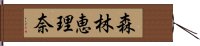 森林恵理奈 Hand Scroll