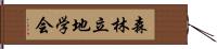 森林立地学会 Hand Scroll