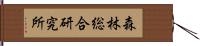 森林総合研究所 Hand Scroll