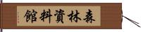 森林資料館 Hand Scroll