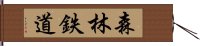 森林鉄道 Hand Scroll