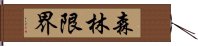 森林限界 Hand Scroll