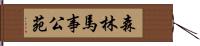 森林馬事公苑 Hand Scroll