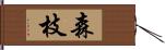 森枝 Hand Scroll