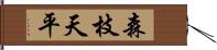 森枝天平 Hand Scroll