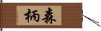 森柄 Hand Scroll