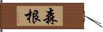 森根 Hand Scroll