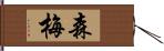 森梅 Hand Scroll