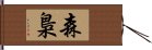 森梟 Hand Scroll