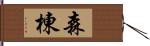 森棟 Hand Scroll