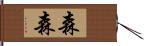 森森 Hand Scroll