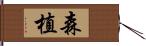 森植 Hand Scroll