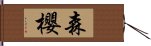 森櫻 Hand Scroll