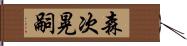 森次晃嗣 Hand Scroll