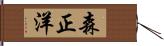 森正洋 Hand Scroll