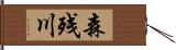 森残川 Hand Scroll