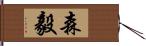 森毅 Hand Scroll