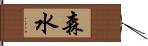 森水 Hand Scroll