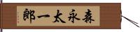 森永太一郎 Hand Scroll