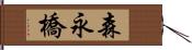 森永橋 Hand Scroll