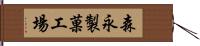 森永製菓工場 Hand Scroll