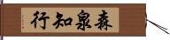 森泉知行 Hand Scroll