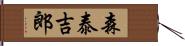 森泰吉郎 Hand Scroll