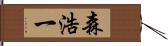 森浩一 Hand Scroll