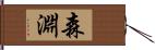 森淵 Hand Scroll