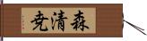 森清尭 Hand Scroll