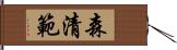 森清範 Hand Scroll