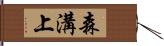 森溝上 Hand Scroll