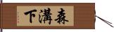 森溝下 Hand Scroll