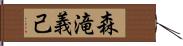 森滝義己 Hand Scroll