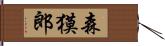森獏郎 Hand Scroll