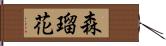 森瑠花 Hand Scroll