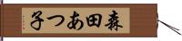 森田あつ子 Hand Scroll