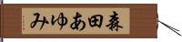 森田あゆみ Hand Scroll
