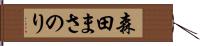 森田まさのり Hand Scroll
