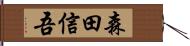 森田信吾 Hand Scroll