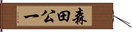 森田公一 Hand Scroll