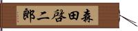 森田啓二郎 Hand Scroll