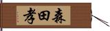 森田孝 Hand Scroll