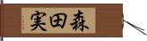 森田実 Hand Scroll
