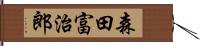 森田富治郎 Hand Scroll