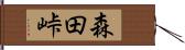 森田峠 Hand Scroll