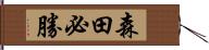 森田必勝 Hand Scroll