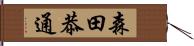 森田恭通 Hand Scroll