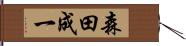 森田成一 Hand Scroll