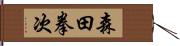 森田拳次 Hand Scroll
